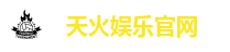 天火娱乐官网